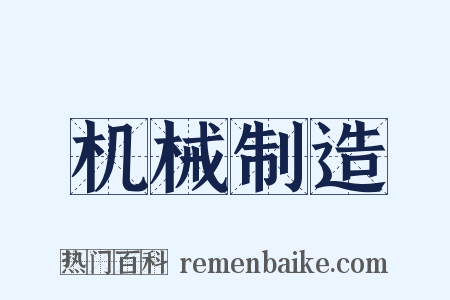 机械制造是什么意思的图片